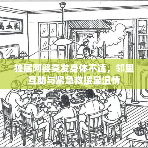 獨居阿婆突發(fā)身體不適，鄰里互助與緊急救援顯溫情