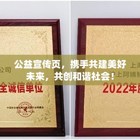 公益宣傳頁(yè)，攜手共建美好未來(lái)，共創(chuàng)和諧社會(huì)！