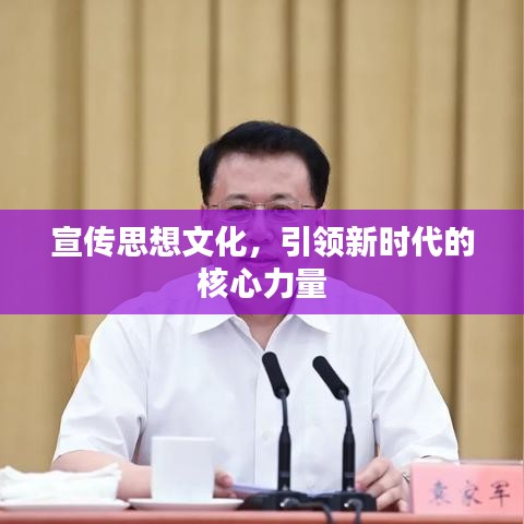 宣傳思想文化，引領(lǐng)新時(shí)代的核心力量