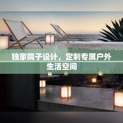 獨家院子設計，定制專屬戶外生活空間