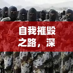 自我摧毀之路，深挖人性的探索與挑戰(zhàn)