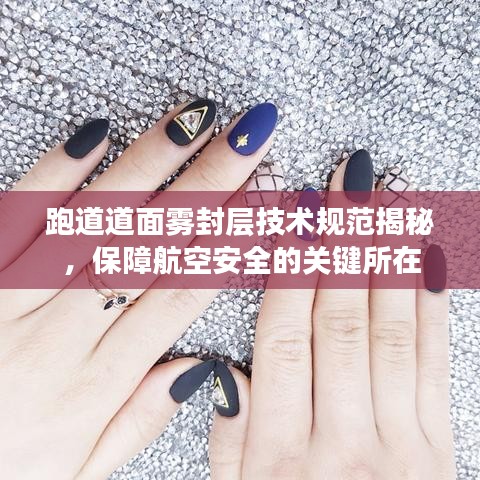 跑道道面霧封層技術(shù)規(guī)范揭秘，保障航空安全的關(guān)鍵所在