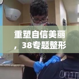 重塑自信美麗，38專題整形活動(dòng)盛大開啟