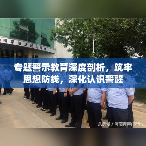 專題警示教育深度剖析，筑牢思想防線，深化認(rèn)識(shí)警醒