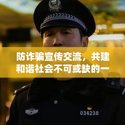防詐騙宣傳交流，共建和諧社會(huì)不可或缺的一環(huán)