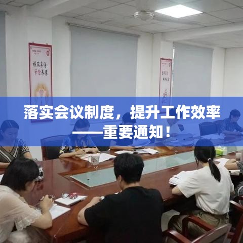 落實會議制度，提升工作效率——重要通知！