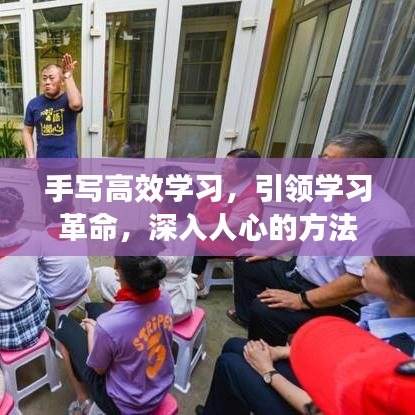 手寫高效學(xué)習(xí)，引領(lǐng)學(xué)習(xí)革命，深入人心的方法