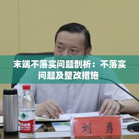 末端不落實(shí)問(wèn)題剖析：不落實(shí)問(wèn)題及整改措施 