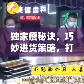 獨家瘦秘訣，巧妙進(jìn)貨策略，打造獨特優(yōu)勢