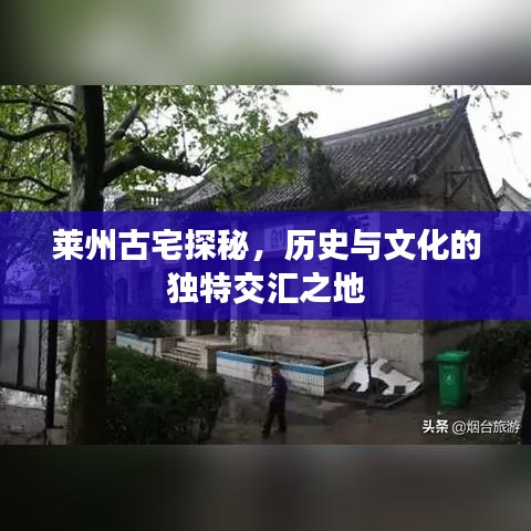 萊州古宅探秘，歷史與文化的獨特交匯之地