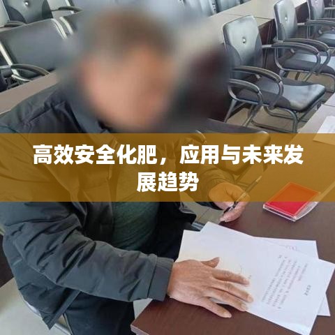 高效安全化肥，應(yīng)用與未來發(fā)展趨勢