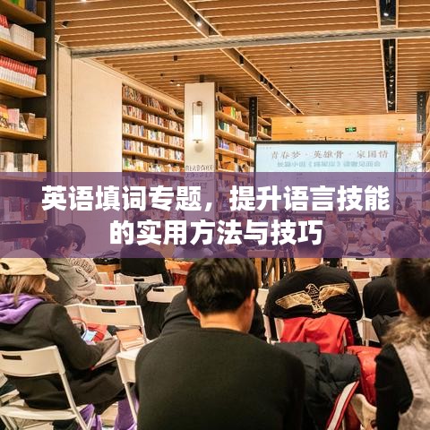 英語填詞專題，提升語言技能的實用方法與技巧