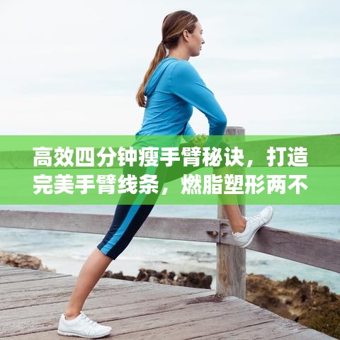 高效四分鐘瘦手臂秘訣，打造完美手臂線條，燃脂塑形兩不誤！