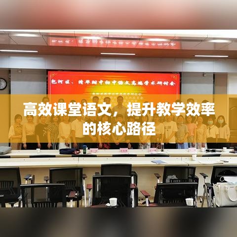 高效課堂語(yǔ)文，提升教學(xué)效率的核心路徑