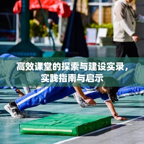 高效課堂的探索與建設(shè)實(shí)錄，實(shí)踐指南與啟示