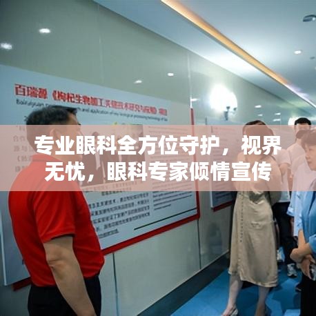 專業(yè)眼科全方位守護(hù)，視界無憂，眼科專家傾情宣傳