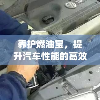 養(yǎng)護(hù)燃油寶，提升汽車性能的高效秘訣！
