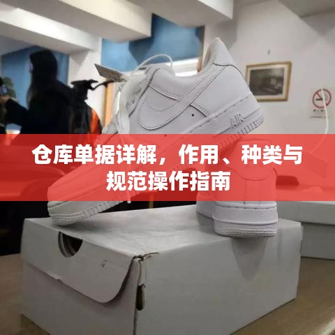 倉(cāng)庫(kù)單據(jù)詳解，作用、種類與規(guī)范操作指南