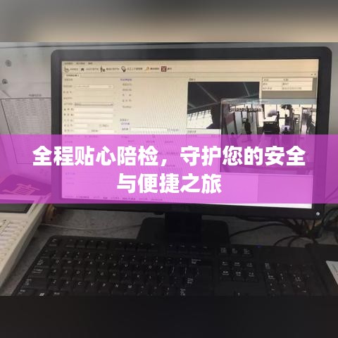全程貼心陪檢，守護(hù)您的安全與便捷之旅