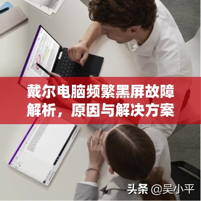戴爾電腦頻繁黑屏故障解析，原因與解決方案