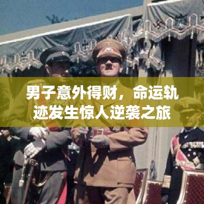 男子意外得財(cái)，命運(yùn)軌跡發(fā)生驚人逆襲之旅