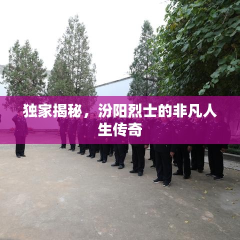 獨(dú)家揭秘，汾陽烈士的非凡人生傳奇