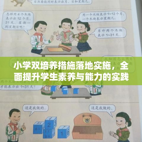 小學雙培養(yǎng)措施落地實施，全面提升學生素養(yǎng)與能力的實踐探索