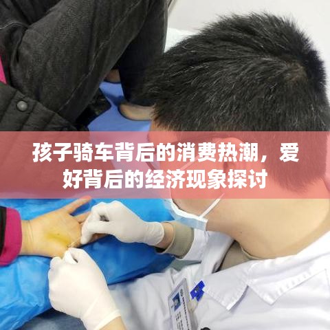 孩子騎車背后的消費(fèi)熱潮，愛好背后的經(jīng)濟(jì)現(xiàn)象探討