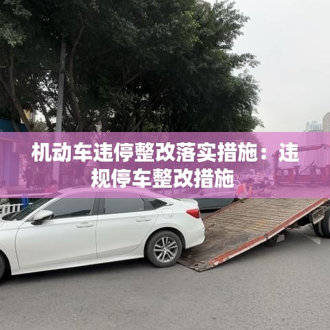 機動車違停整改落實措施：違規(guī)停車整改措施 