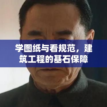 學(xué)圖紙與看規(guī)范，建筑工程的基石保障
