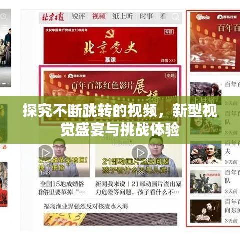 探究不斷跳轉(zhuǎn)的視頻，新型視覺盛宴與挑戰(zhàn)體驗(yàn)