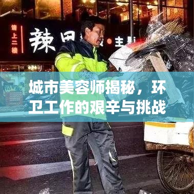 城市美容師揭秘，環(huán)衛(wèi)工作的艱辛與挑戰(zhàn)深度報道