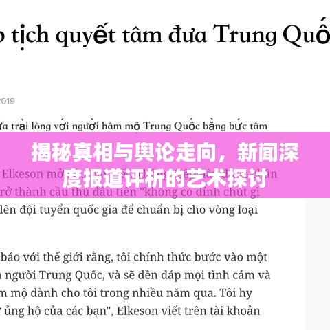 揭秘真相與輿論走向，新聞深度報(bào)道評析的藝術(shù)探討