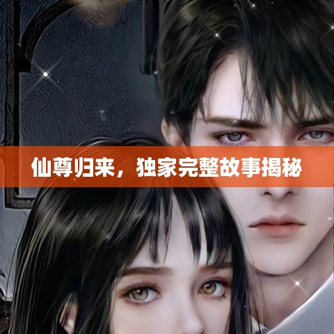 仙尊歸來，獨(dú)家完整故事揭秘