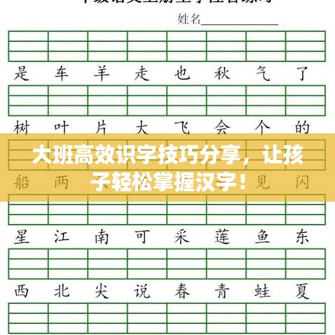 大班高效識字技巧分享，讓孩子輕松掌握漢字！