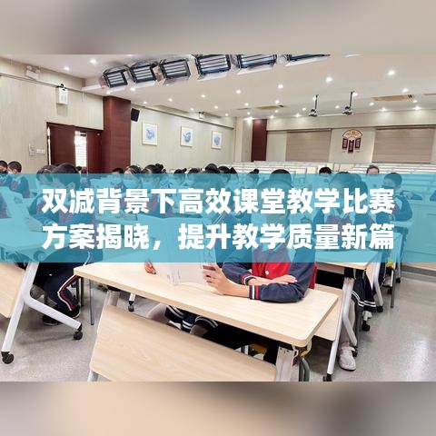 雙減背景下高效課堂教學(xué)比賽方案揭曉，提升教學(xué)質(zhì)量新篇章啟動