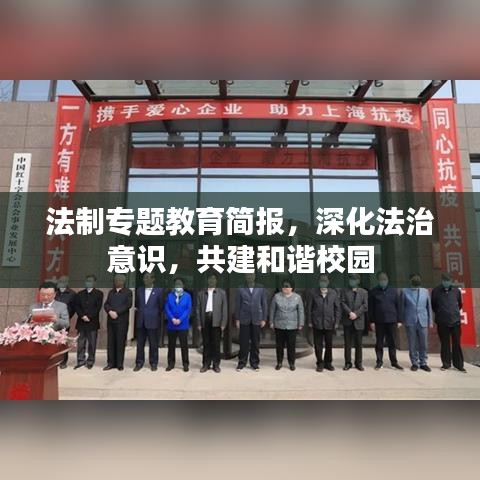 法制專題教育簡報，深化法治意識，共建和諧校園