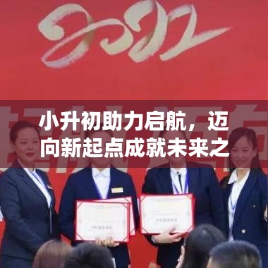 小升初助力啟航，邁向新起點成就未來之星