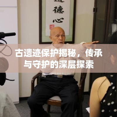 古遺跡保護揭秘，傳承與守護的深層探索