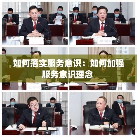 如何落實服務(wù)意識：如何加強服務(wù)意識理念 