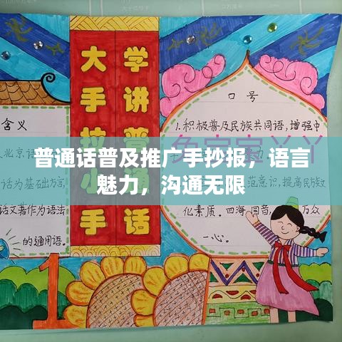 普通話普及推廣手抄報，語言魅力，溝通無限