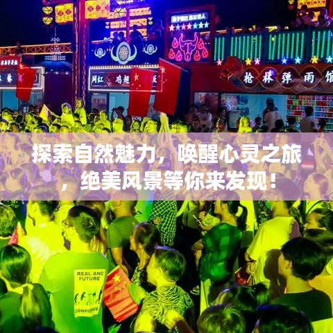 探索自然魅力，喚醒心靈之旅，絕美風(fēng)景等你來發(fā)現(xiàn)！