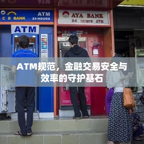 ATM規(guī)范，金融交易安全與效率的守護基石