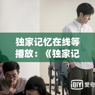 獨家記憶在線等播放：《獨家記憶》在線觀看 