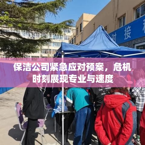 保潔公司緊急應對預案，危機時刻展現專業(yè)與速度