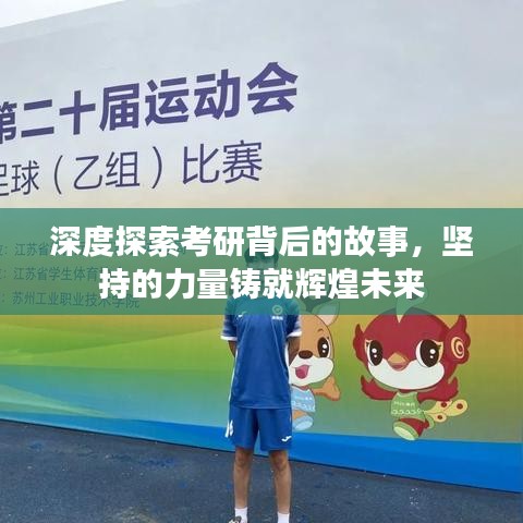 深度探索考研背后的故事，堅(jiān)持的力量鑄就輝煌未來(lái)