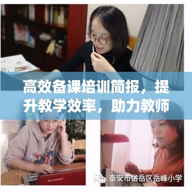 高效備課培訓(xùn)簡(jiǎn)報(bào)，提升教學(xué)效率，助力教師成長(zhǎng)
