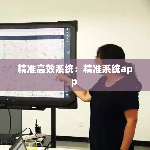 精準高效系統(tǒng)：精準系統(tǒng)app 