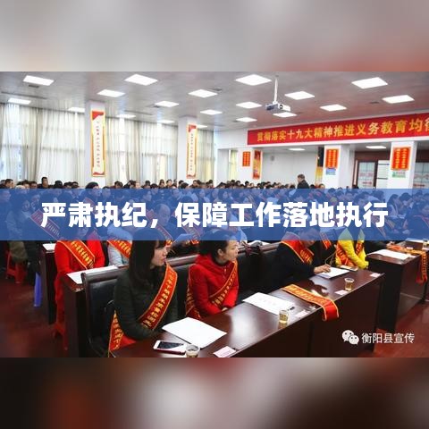 嚴(yán)肅執(zhí)紀(jì)，保障工作落地執(zhí)行