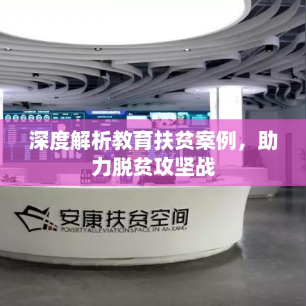 深度解析教育扶貧案例，助力脫貧攻堅戰(zhàn)